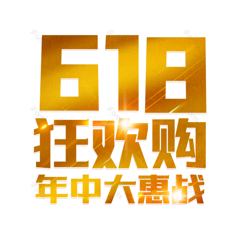 艺术字图片,618元素,年中大促PNG,创意字免抠素材
